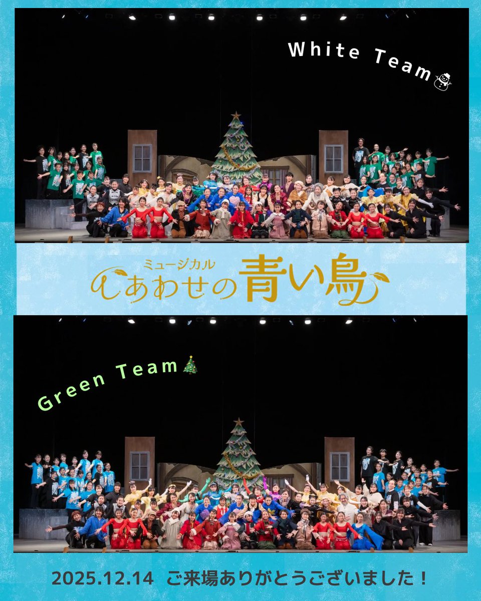 ミュージカル「しあわせの青い鳥」
ご来場ありがとうございました💐

沢山の方の温かい拍手に包まれて、ホワイトチーム、グリーンチームともに無事に幕を下ろすことができました🎄

#ありがとうございました 
#終演御礼
