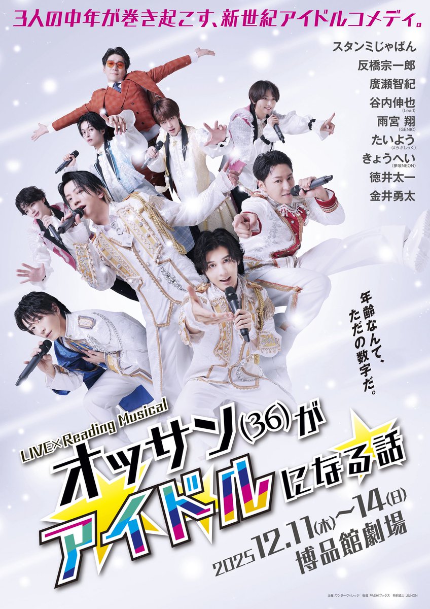 ossan_idol's tweet photo. 舞台 #オッサンアイドル
全公演無事に、大きな盛り上がりの中で終演いたしました！

劇場に足を運んでくださった皆さま、
配信でご覧くださった皆さま、
そして応援してくださったすべての皆さまに、心より御礼申し上げます。

本当にありがとうございました‼️ https://t.co/nTn7ZhUlNW