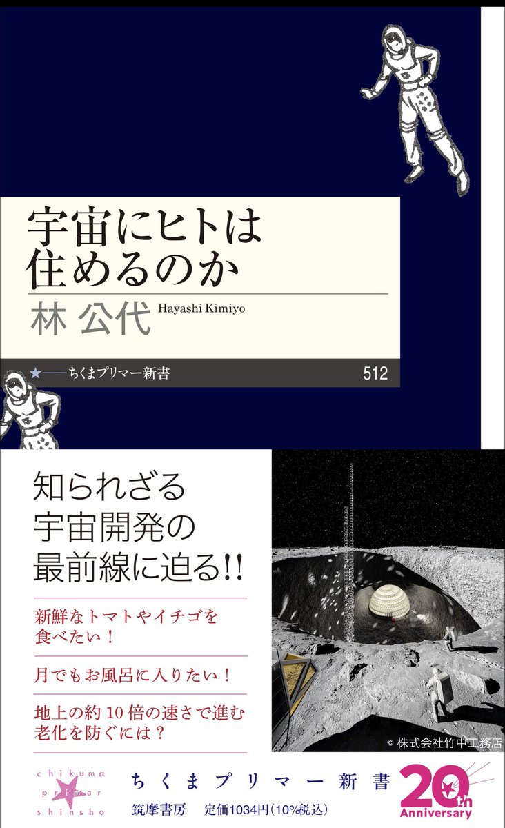 林公代🌎「宇宙にヒトは住めるのか」2026年1月7日発売！ tweet media