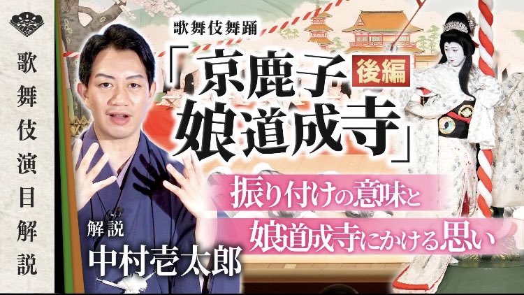 Rinta0803's tweet image. 🌸京鹿子娘道成寺🌸

解説動画ができました🗣️🎥✨

【前編】
youtu.be/mXhFyN3tjGA?si…

【後編】
youtu.be/EyPW4pr0lOY?si…

2026年1月の大阪松竹座🏯
 #osakashochikuza 

映画『#国宝』の劇中演目👀
踊りまくります👘
是非ご覧ください^_^
↓↓
kabuki-bito.jp/theaters/osaka…