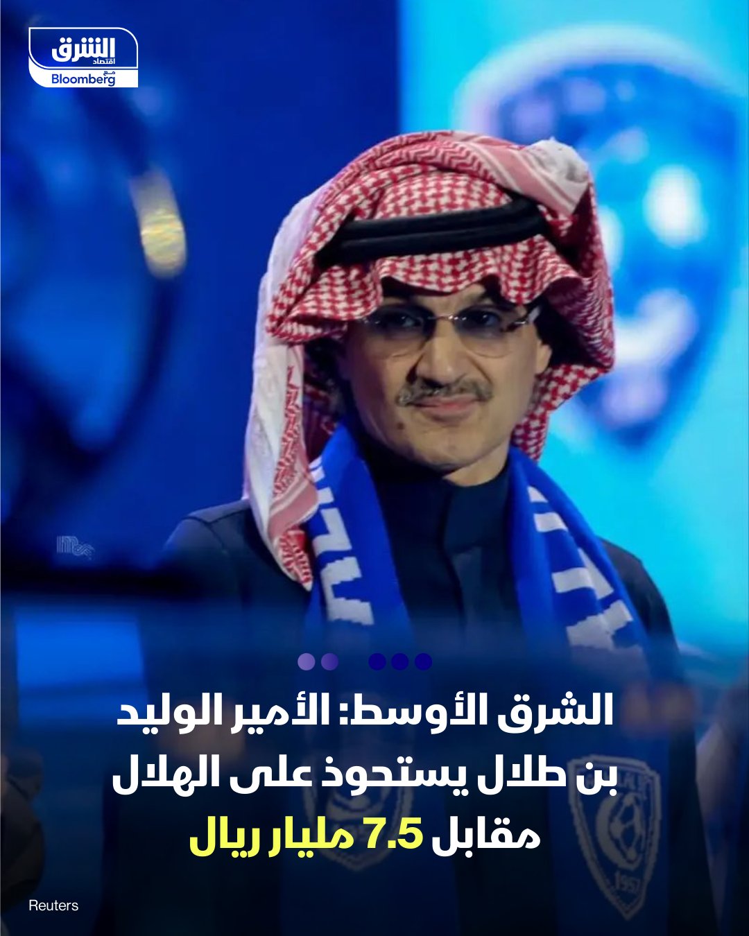 الشرق الأوسط: الأمير الوليد بن طلال يستحوذ على الهلال مقابل 7.5 مليار ريال -قالت صحيفة "الشرق الأوسط" إن الأمير الوليد بن طلال سيستحوذ على نادي الهلال مقابل 7.5 مليار ريال، على أن يتم الإعلان عن الصفقة قبل نهاية ديسمبر الجاري - بحسب الصحيفة، سيتم دفع معظم قيمة الصفقة لصندوق الاستثمارات العامة السعودي، المالك للنادي، ومبلغ آخر لوزارة الرياضة - المفاوضات تجرى منذ نحو عام، وتتبقي تفاصيل بسيطة تفصل الوليد عن امتلاك النادي بنسبة 100% - هناك مفاوضات للاستحواذ على نادي "الاتحاد" مع كثير من المستثمرين بينهم عبد الله صالح كامل وشقيقه محيي وآخرون، وقد يحتاج حسم الصفقة إلى أكثر من 3 أشهر مقبلة، والحال ذاته لناديي "النصر" و"الأهلي" 