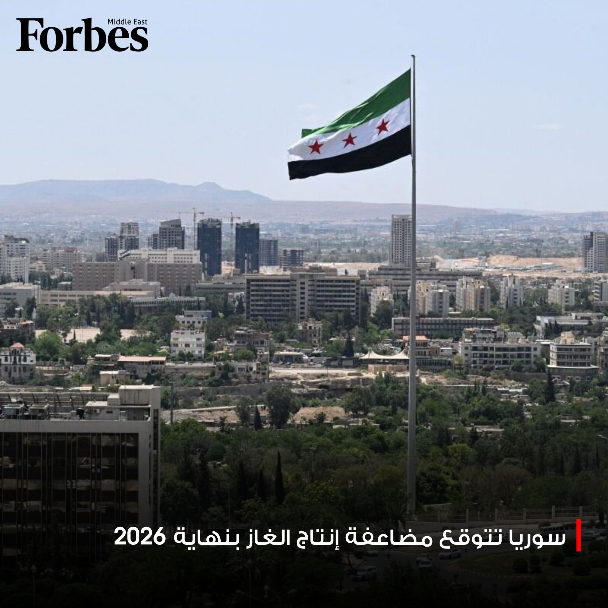 سوريا تتوقّع مضاعفة إنتاجها من الغاز إلى 15 مليون متر مكعب بنهاية عام 2026، وذلك ضمن خطة لتطوير البنية التحتية وجذب مزيد من الاستثمارات في قطاع الطاقة فوربس للمزيد 