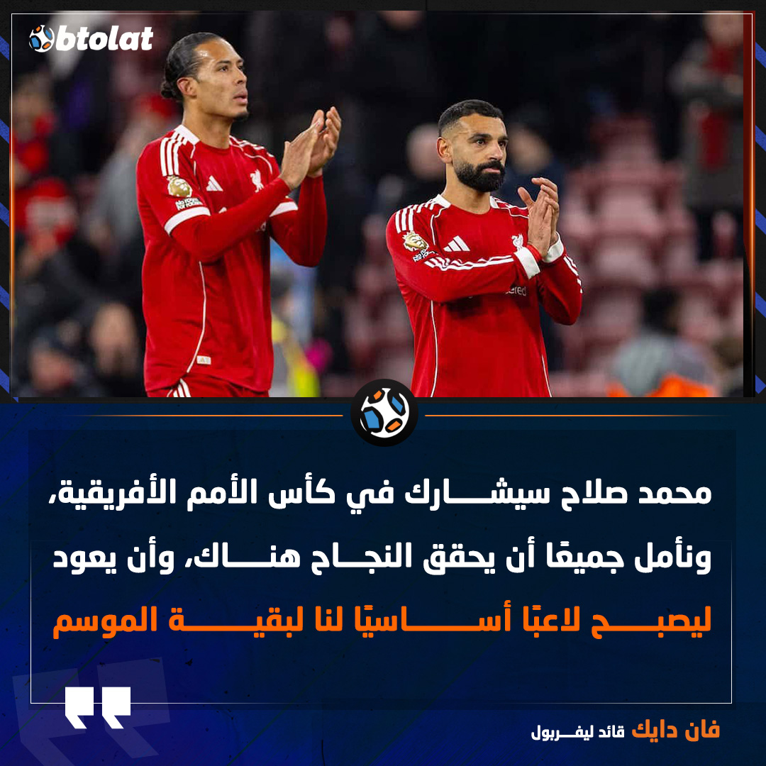 فان دايك: محمد صلاح سيشارك في كأس الأمم الأفريقية، ونأمل جميعًا أن يحقق النجاح هناك، وأن يعود ليصبح لاعبًا أساسيًا لنا لبقية الموسم 