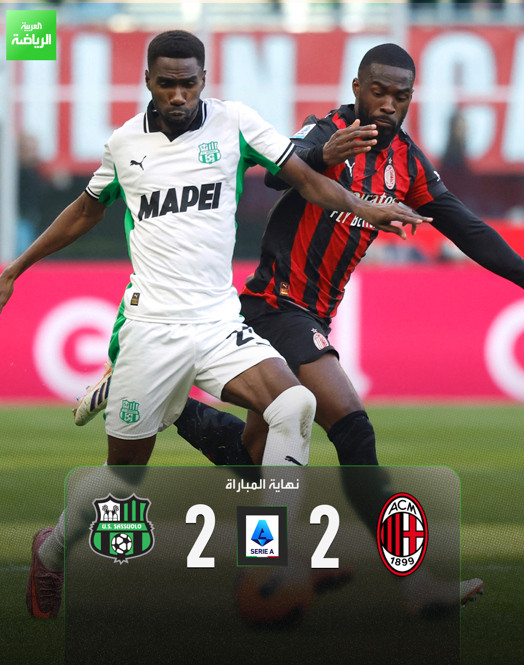 ميلان يسقط في فخ التعادل أمام ساسولو ويمنح نابولي فرصة الانفراد بالصدارة. ميلان 2 (بارتيساغي ) ساسولو 2 (كوني - لورينتي). الدوري الإيطالي. سان سيرو 