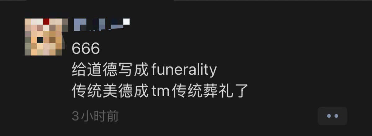 Moral和Funeral…这是怎么联系在一起的😇