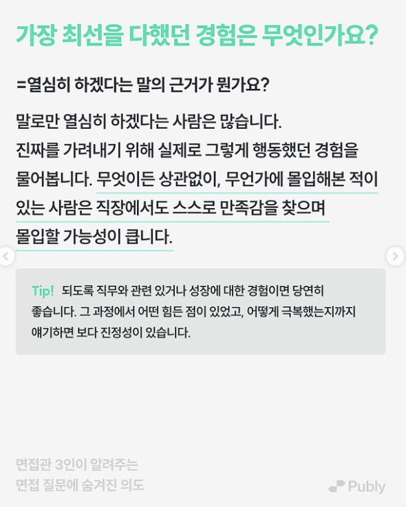 publy_'s tweet photo. 면접 보고 나오면 늘 드는 생각: ‘솔직했어야 했나, 떠본 건가…?’
그래서 면접관에게 직접 물어봤음https://t.co/WEQD4rnBuk https://t.co/YMx4MOMyNj