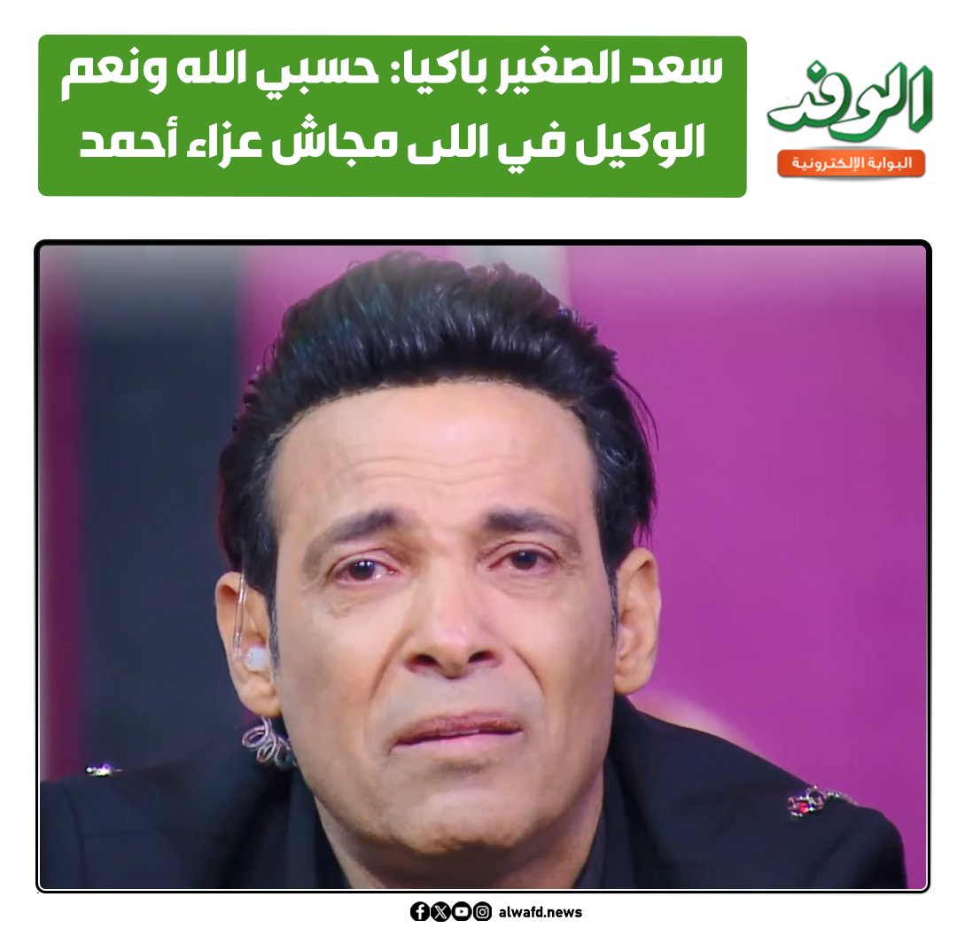 بوابة الوفد| سعد الصغير باكيا: حسبي الله ونعم الوكيل في اللى مجاش عزاء #أحمد_صلاح 