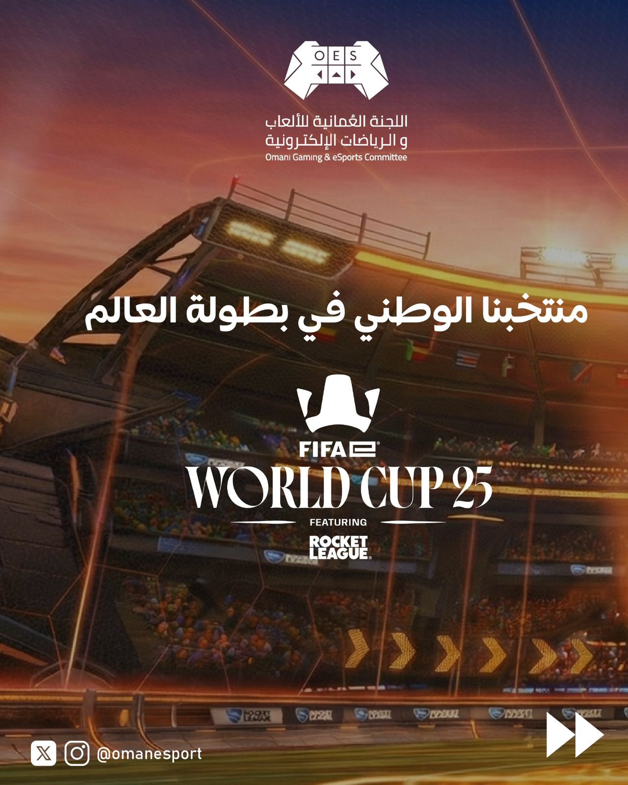 الوصال| سلطنة عُمان تشارك لأول مرة في كأس العالم للألعاب الإلكترونية «Rocket League» في الرياض: تشارك سلطنة عُمان للمرة الأولى في تاريخها في كأس العالم للألعاب الإلكترونية في لعبة Rocket League، والمقامة في العاصمة السعودية الرياض خلال الفترة من 15 إلى 20 ديسمبر 2025، وسط حضور دولي واسع يضم نخبة المنتخبات العالمية.. وتنطلق منافسات المنتخب العُماني في تمام الساعة 8:00 مساءً بتوقيت مسقط يومي 15 و16 ديسمبر، حيث يواجه خلالها منتخبات: إيطاليا، السعودية، النرويج، الولايات المتحدة، البرازيل، تشيلي، وألمانيا.. ويضم المنتخب الوطني المشارك في البطولة كلًا من اللاعبين: أمجد الزدجالي، سلطان البلوشي، عبدالله العامري،إلى جانب مدرب الفريق عبدالله العتيقي.. وتعكس هذه المشاركة التاريخية التطور المتسارع الذي يشهده قطاع الرياضات الإلكترونية في السلطنة، والدور 