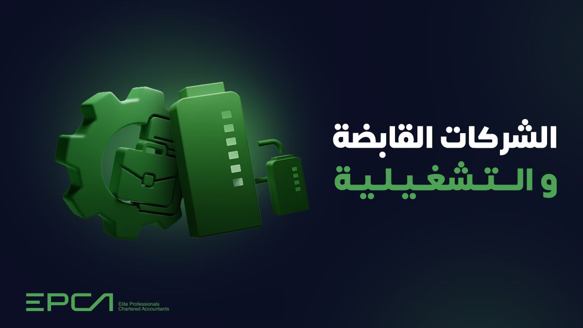 EPCA | النخبة المحترفون محاسبون قانونيون tweet media