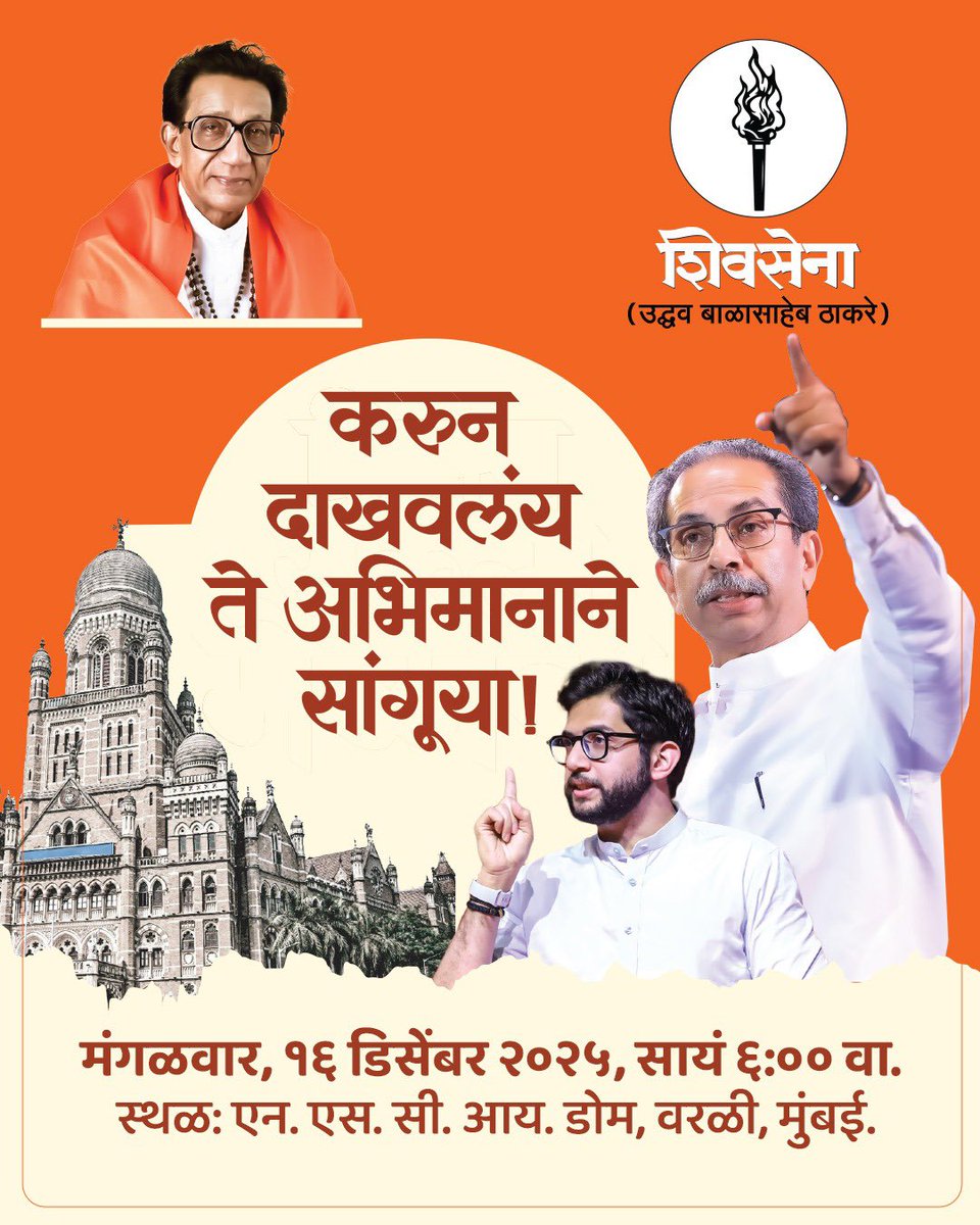 मुंबईच्या भविष्यासाठी 
‘करून दाखवलंय ते अभिमानाने सांगूया!’

शिवसेना (उद्धव बाळासाहेब ठाकरे)
मुंबई पदाधिकाऱ्यांचा मेळावा 

मंगळवार, १६ डिसेंबर २०२५,
सायं. ६.०० वाजता 
स्थळ - एन.एस.सी.आय. डोम, वरळी, मुंबई
