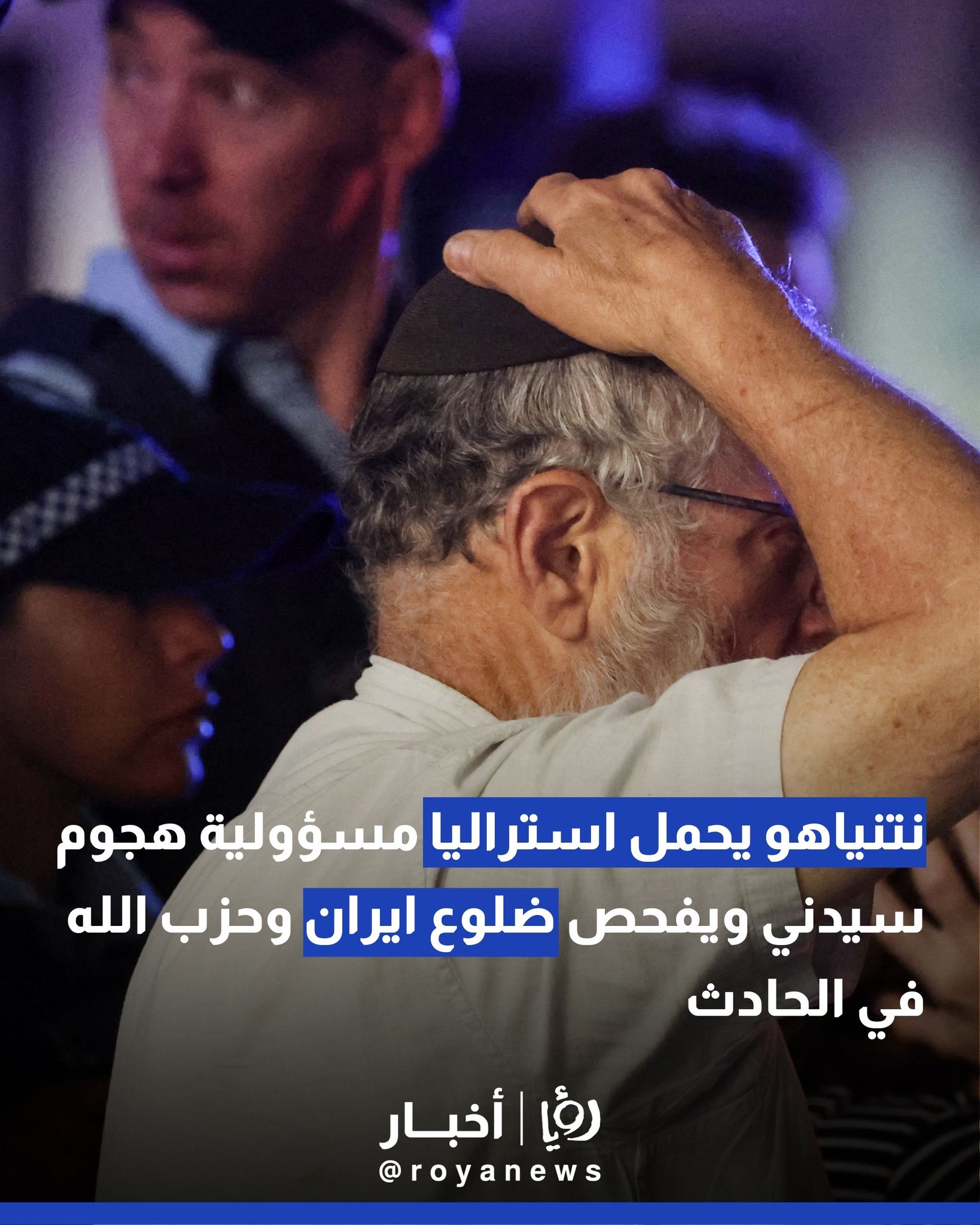 نتنياهو يحمل استراليا مسؤولية هجوم سيدني ويفحص ضلوع ايران وحزب الله في الحادث 