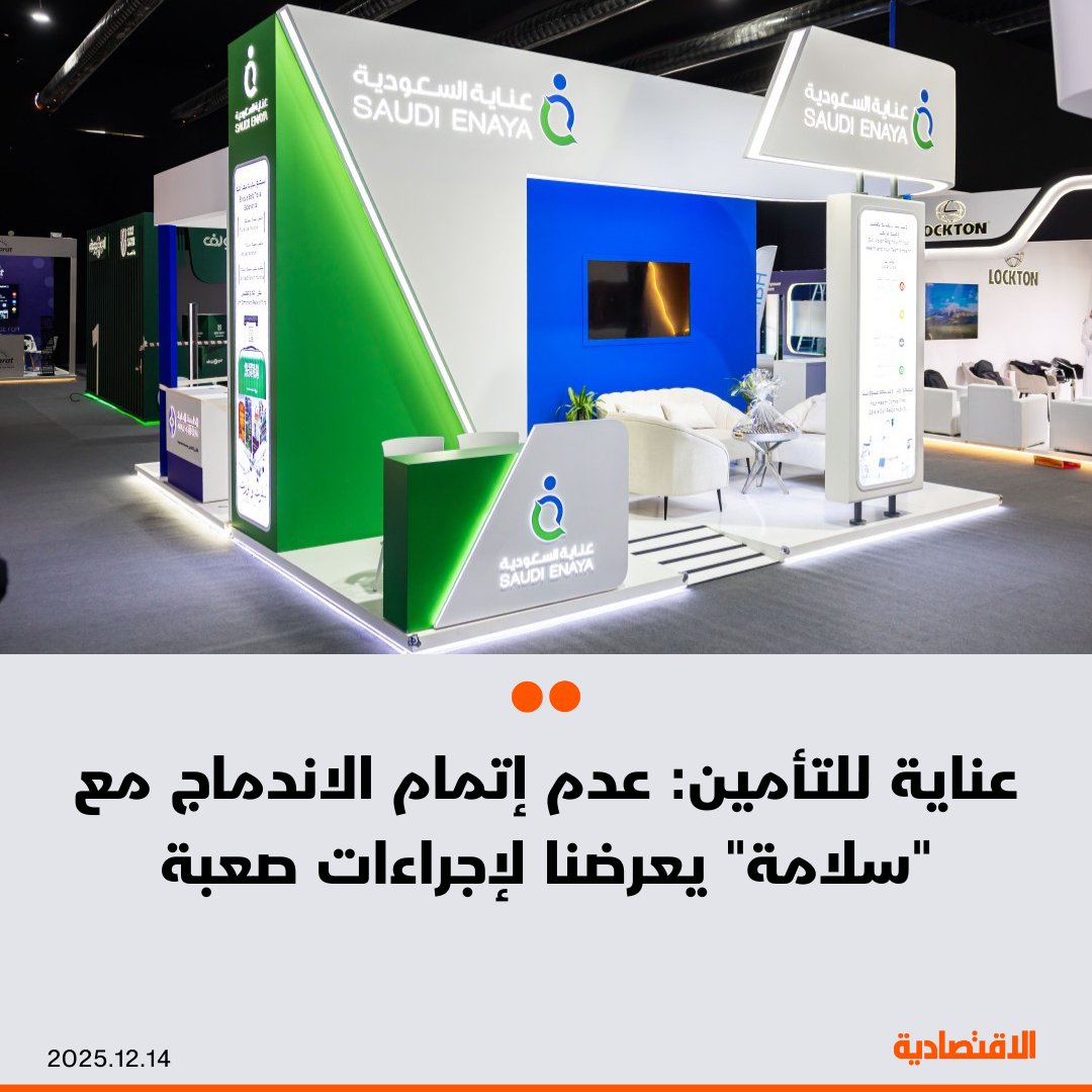 حذرت شركة عناية السعودية للتأمين التعاوني من أن عدم إتمام عملية الاندماج مع شركة سلامة للتأمين سيؤدي إلى استمرار عدم الامتثال لمتطلبات الحد الأدنى لرأس المال النظامي لشركات التأمين وهو 300 مليون ريال، ما يعرض الشركة لإجراءات صعبة، بحسب بيان صادر عن الشركة على "تداول" اليوم. مزيد من التفاصيل في التعليقات 