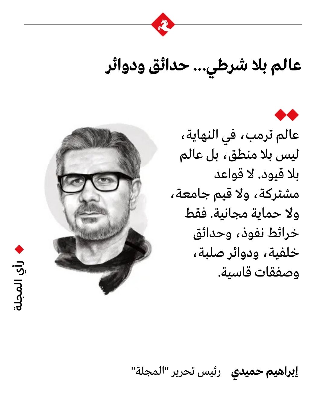 رأي المجلة- عالم بلا شرطي حدائق ودوائر.. مقال إبراهيم حميدي في #"المجلة" 