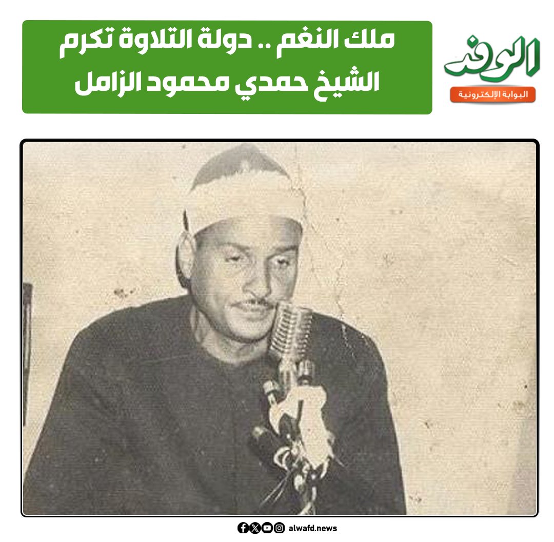 بوابة الوفد| ملك النغم .. دولة التلاوة تكرم الشيخ حمدي محمود الزامل 