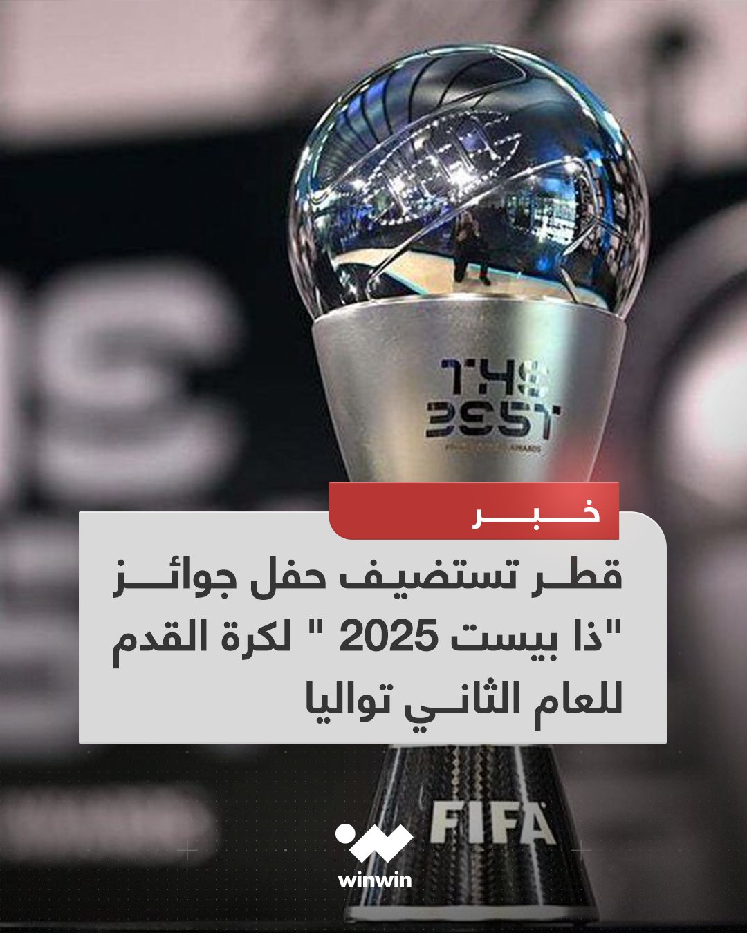 الاتحاد الدولي لكرة القدم يعلن إقامة حفل جوائز "ذا بيست" لعام 2025 في العاصمة القطرية الدوحة، يوم الثلاثاء 16 من ديسمبر الجاري، تزامنًا مع استضافة قطر لبطولتي كأس العرب وكأس الإنتركونتيننتال 