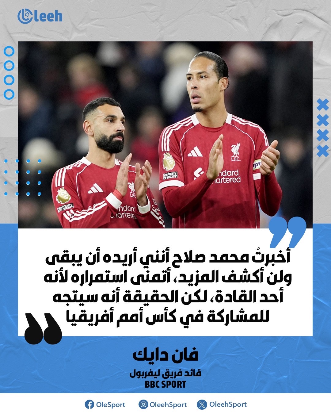 فان دايك يكشف ما جرى في محادثته مع محمد صلاح 