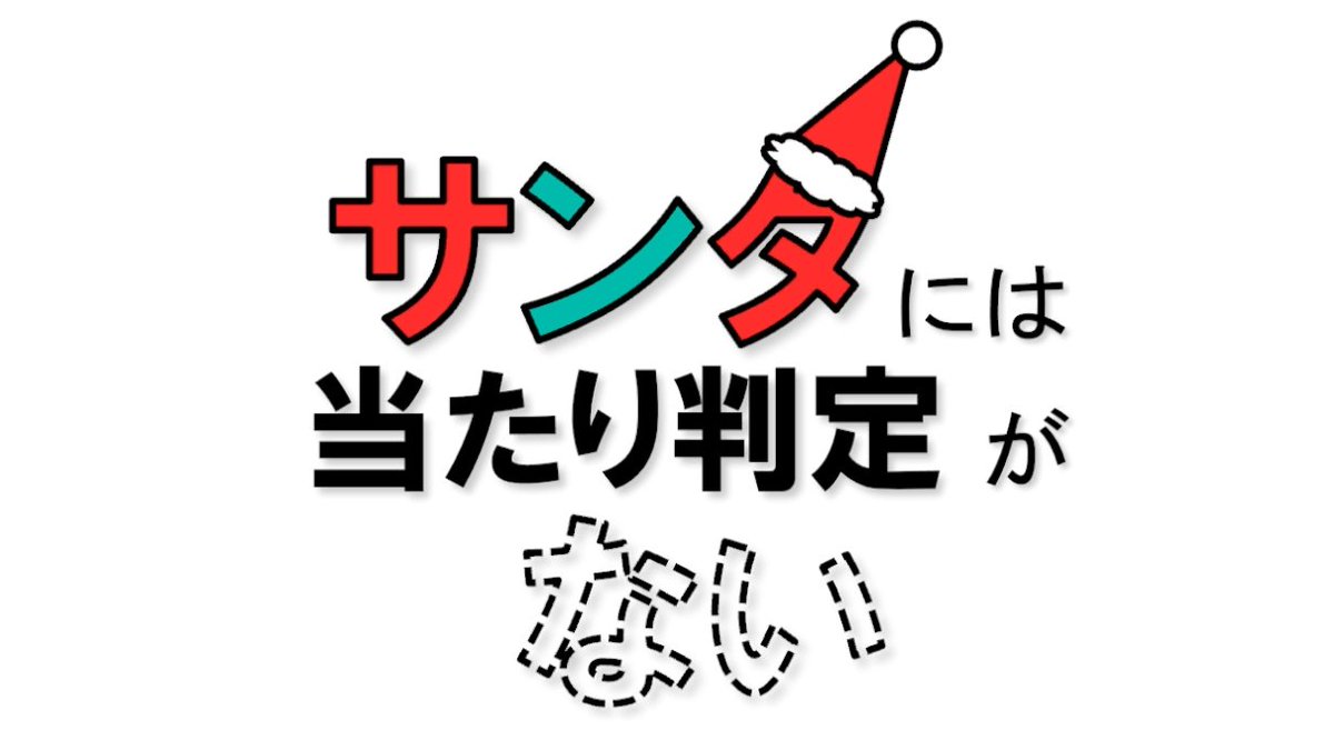メリクリ投稿～

当たり判定のないサンタがプレゼントを配るゲーム【サンタには当たり判定がない】
youtu.be/e6alWuhBTpM

これでセコムをすり抜けてるってわけね。