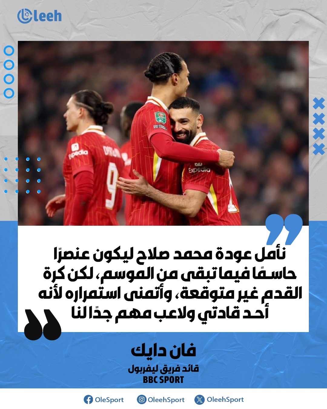 فان دايك: نأمل عودة محمد صلاح عنصرًا حاسمًا للفريق فيما تبقى من الموسم 