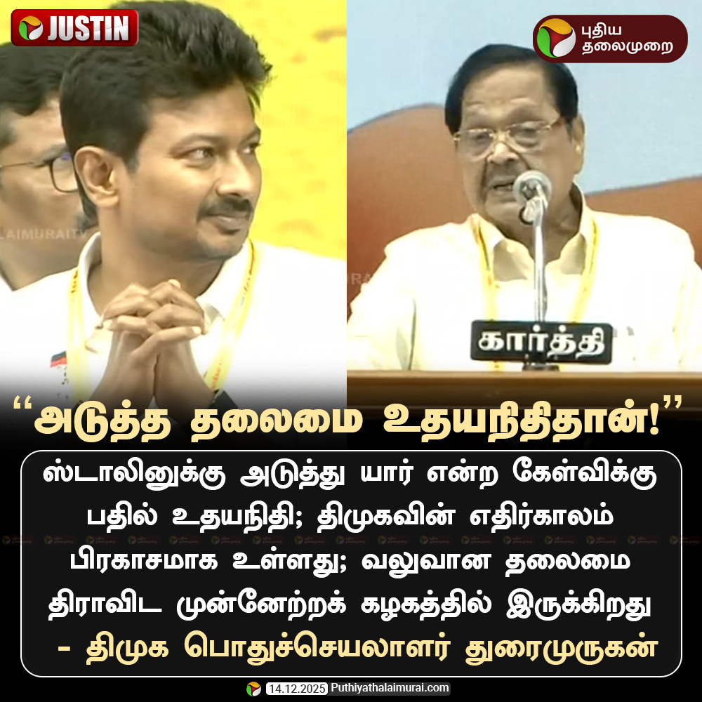 PttvNewsX's tweet photo. அடுத்த தலைமை உதயநிதிதான்! - துரைமுருகன்

#Thiruvannamalai | #DMK | #MKStalin | #UdhayanidhiStalin | #DMKYouthWing https://t.co/2abL9oMSrv