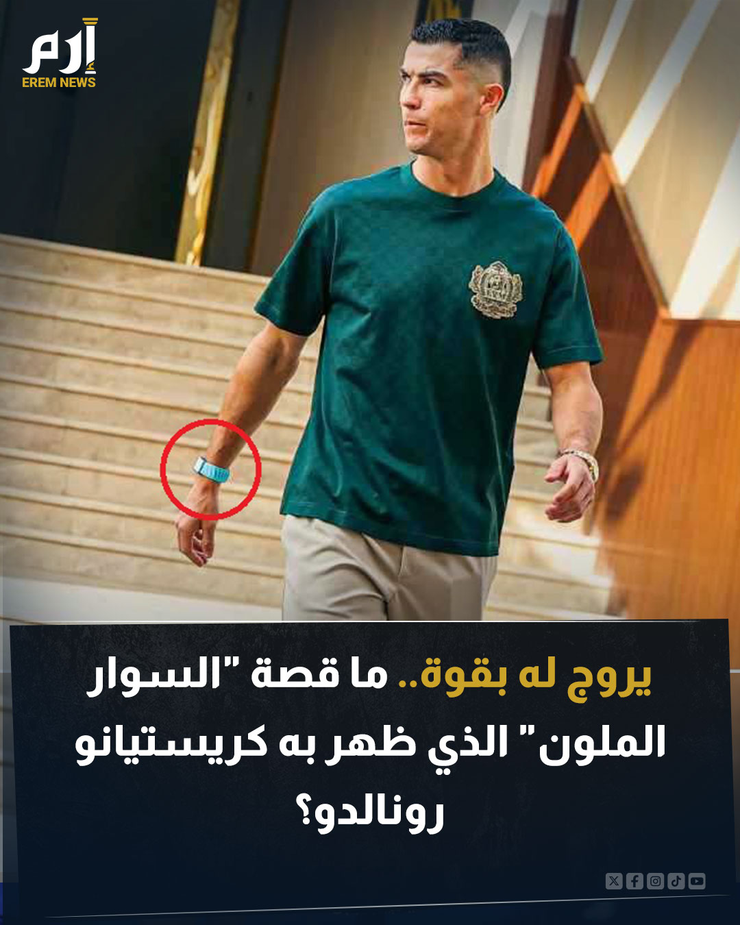 يحرص الأسطورة كريستيانو رونالدو على الترويج لـ"سوار ملون" يرتديه دائما في معصمه سواء في التدريبات أو خلال تواجده في منزله. فما قصة هذا "السوار الملون"؟. اقرأ التفاصيل 