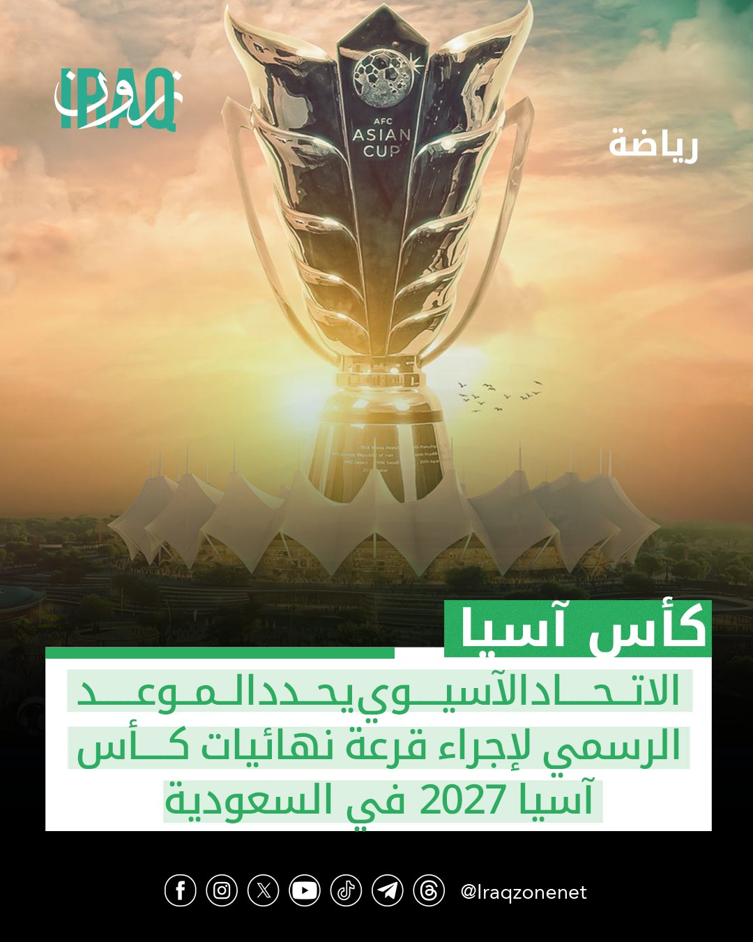 أعلن الاتحاد الآسيوي لكرة القدم تحديد يوم السبت الموافق 11 نيسان 2026 موعداً لإجراء قرعة نهائيات كأس آسيا 2027 المقررة إقامتها في #المملكة_العربية_السعودية 