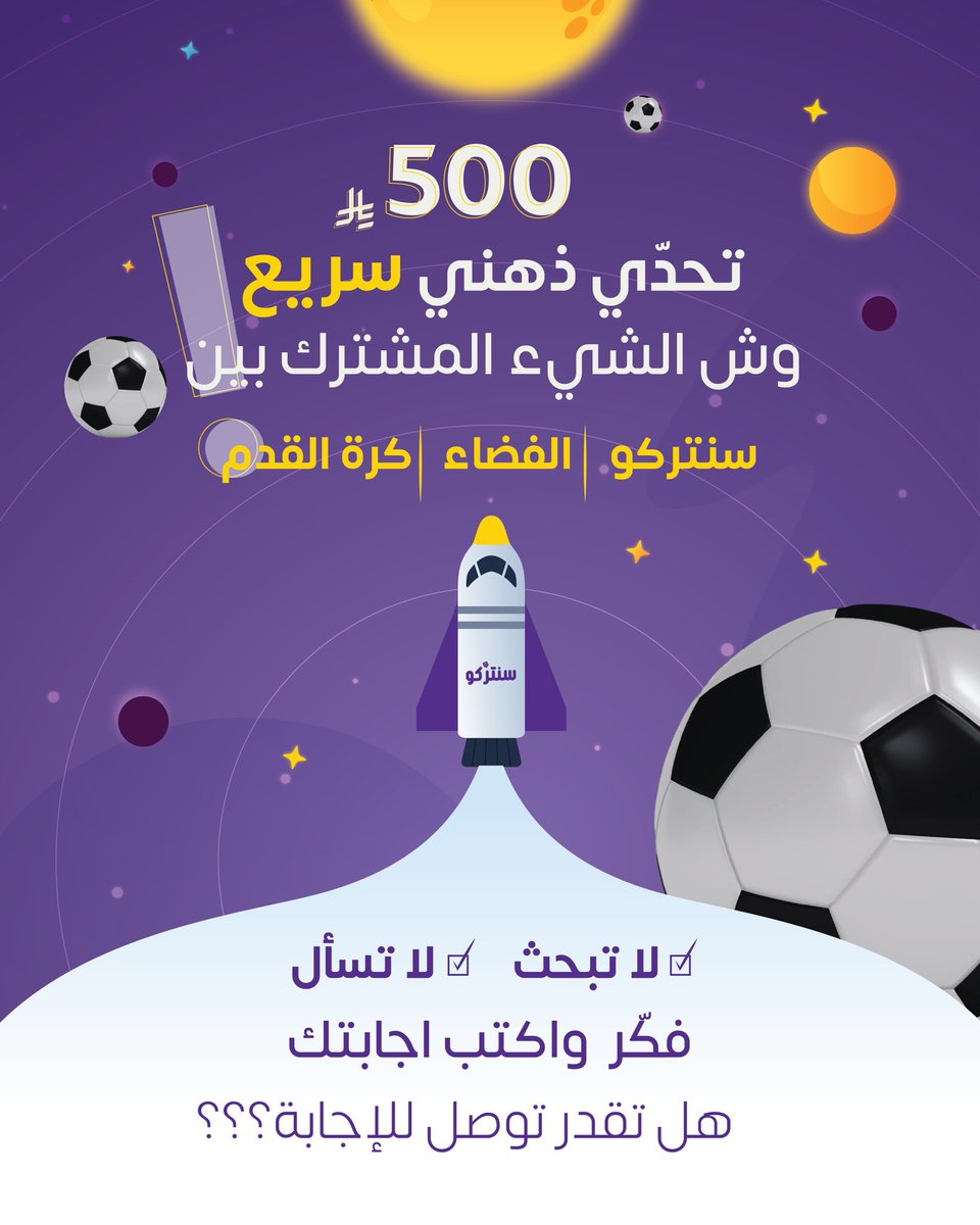 وش يجمع سنتركو مع الفضاء وكرة القدم؟
الجواب أبسط مما تتوقع، لكن يحتاج تفكير 
اكتب إجابتك في التعليقات
والجائزه على قسيمة شرائية بقيمة 500 ريال لأحد المشاركين 
🔔 تابعنا عشان تعرف الإجابة وتكون من الفائزين
#سنتركو #مسابقة #جوائز