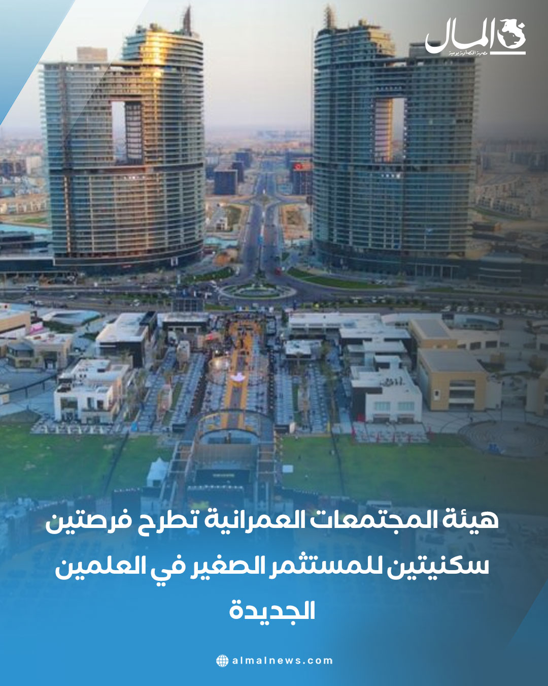 هيئة المجتمعات العمرانية تطرح فرصتين سكنيتين للمستثمر الصغير في العلمين الجديدة. للتفاصيل 