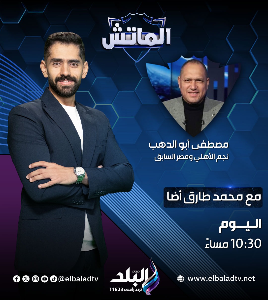 مصطفى ابو الدهب نجم الأهلي ومصر السابق .. ضيف الماتش اليوم .. مع محمد طارق أضا 