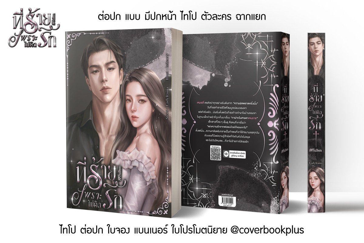 💌"เป็นของฉัน...แล้วฉันจะให้สิ่งที่เธอต้องการ"
⏭️#ที่ร้ายเพราะไม่คิดรัก #Fallen
🌈Story By : LadyRaina <a href="/iamladyraina/">LadyRaina & Blue.Ivy🍀</a>
📌RAW >> readawrite.com/a/Zf1436-%E0%B…

#ต่อปก #รีวิวmoonplus #ต่อปกmoonplus #แนะนํานิยาย #ลานนิยายชญ