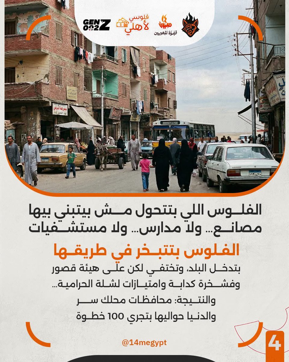 GenZ002_eg's tweet image. يا صديقي المغترب كل دولار بتعرق وتتعب فيه مش بيكون لدعم أهلك ووطنك .. ما تخليش النظام يسرقه منك ! 
الحوالات البنكية والنظام الرسمي مش دايمًا في صالحك .. هم بياخدوا من قيمه فلوسك أكتر مما تستلم أنت أو أهلك!

أنت ما سافرتش عشان تبقى ضحية لسعر الصرف ! 
سافرت عشان تبني مستقبل وتوصل…