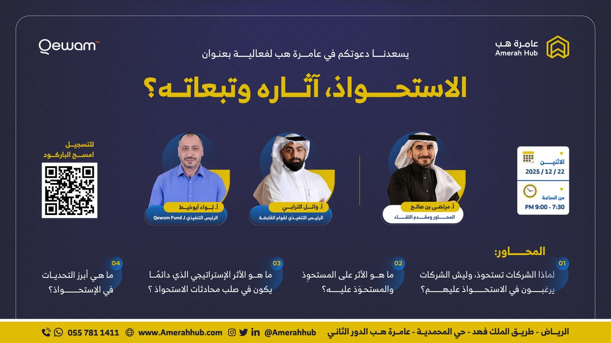 ندعوكم في #عامرة_هب لفعالية:
الاستحواذ، آثاره وتبعاته؟

بحضور أ. وائل الترابي، الرئيس التنفيذي لقوام القابضة
أ. لواء أبوخيط، الرئيس التنفيذي لـ Qewam fund
وأ. مرتضى بن صالح

📅 الاثنين 22 ديسمبر 2025
🕢 7:30 - 9م

للتسجيل:
forms.gle/wuh9NpuJwzGxUr…
اللوكيشن:
maps.app.goo.gl/1THKcyCkayeYdZ…