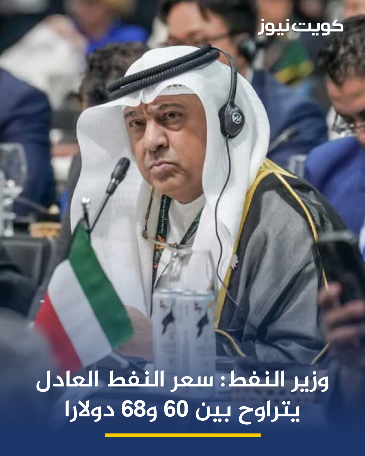 وزير النفط طارق الرومي: نرى أن سعر النفط العادل يتراوح بين 60 و68 دولارًا للبرميل في ظل الظروف الحالية. مع كل الجهود المبذولة من أوبك إلا أن عملية السيطرة على الأسعار غير سهلة، وتخضع لمعايير صعبة 