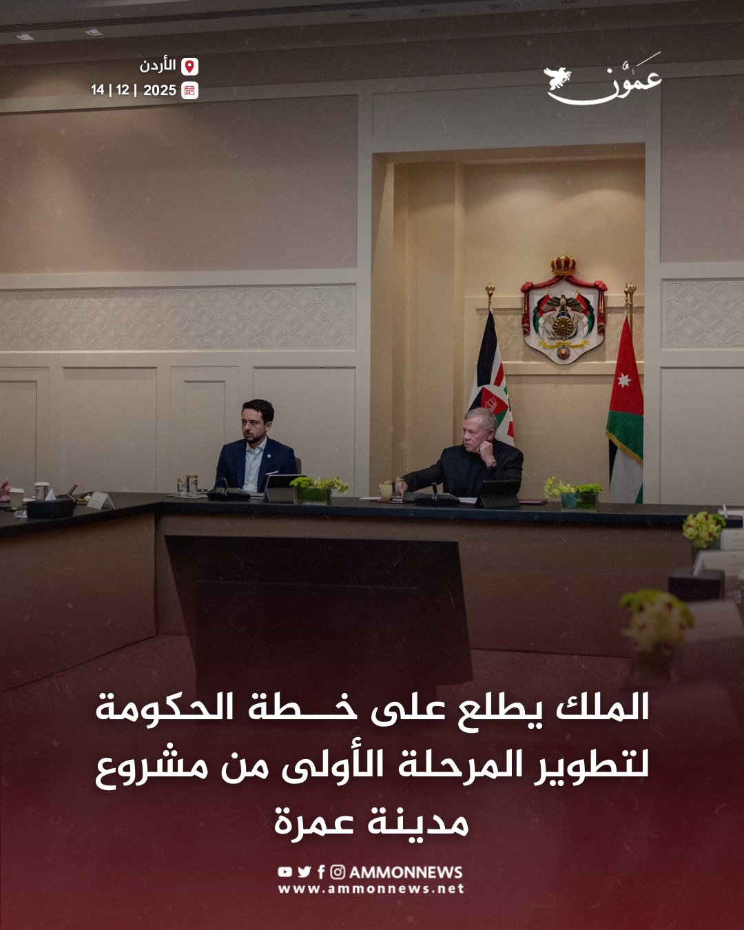 الملك يطلع على خطة الحكومة لتطوير المرحلة الأولى من مشروع مدينة عمرة #عمون 