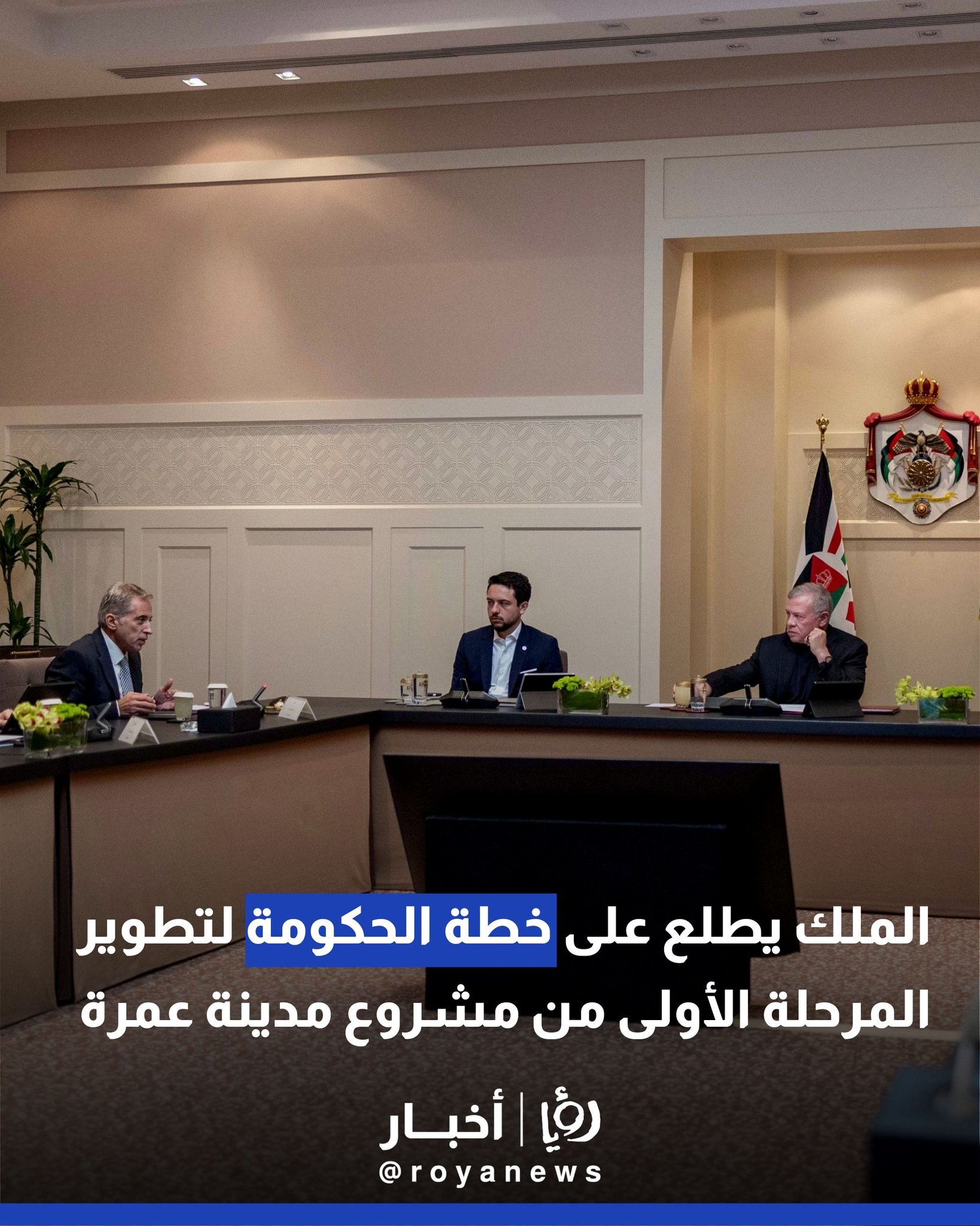 الملك يطلع على خطة الحكومة لتطوير المرحلة الأولى من مشروع مدينة عمرة #عاجل 