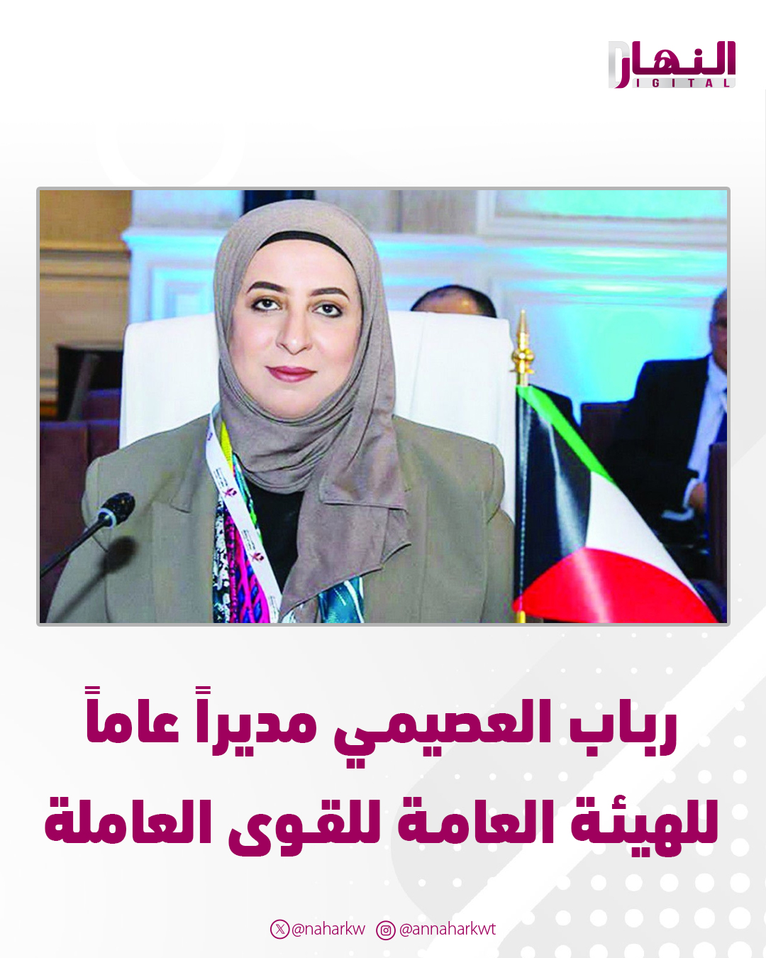 عاجل - مرسوم أميري بتعيين رباب العصيمي مديراً عاماً لـ«القوى العاملة».. بدرجة وكيل وزارة. عبداللطيف فيصل الفوزان وناصر المطيري نائبين بدرجة وكيل وزارة مساعد 