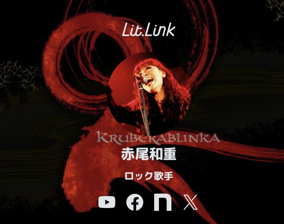 赤尾和重 クルベラブリンカ Kruberablinka tweet media