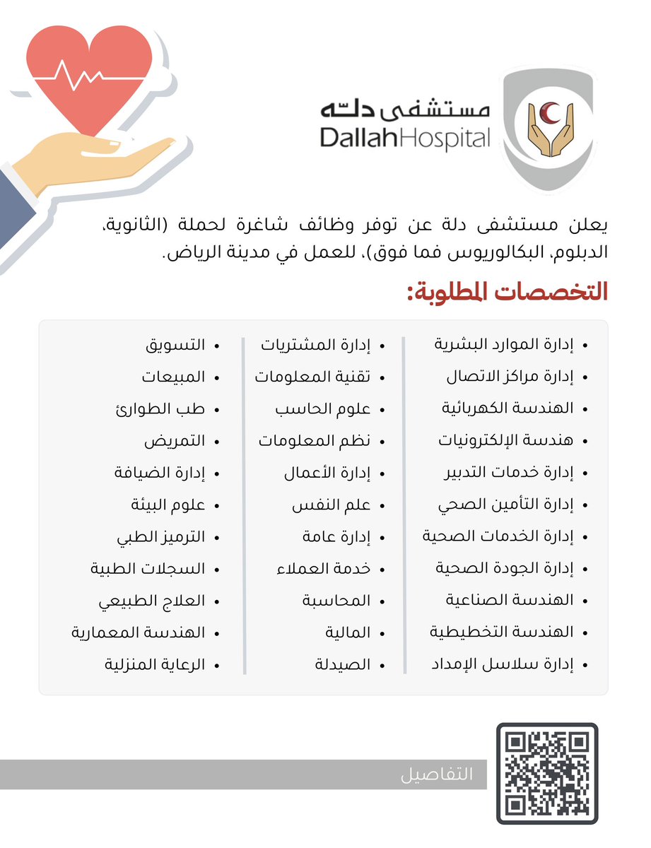 YourJobs_KSA's tweet photo. 🔴🔴🔴🔴🔴🔴🔴🔴🔴🔴🔴🔴🔴

هاااام 

مستشفى دله يعلن فتح التوظيف 
لحملة الثانوية والدبلوم والبكالوريوس 
تشمل وظائف أخصائيين 
مراكز الإتصال
الصيدلة
التمريض 
واخرى 

https://t.co/4bfNysq0Nv https://t.co/p5DpLz17fP