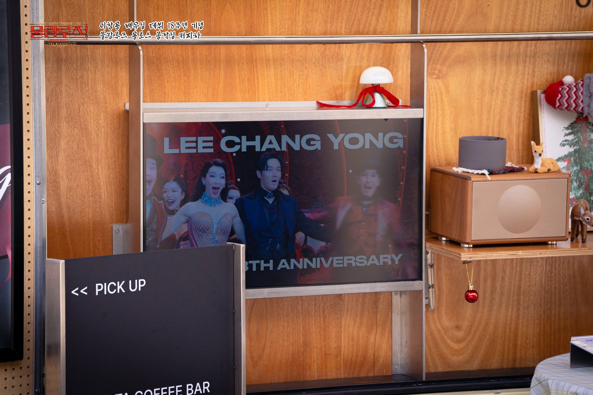 데뷔 18주년을 맞이한 이창용 배우님과 뮤지컬 <물랑루즈!>팀을 응원하는 마음을 담아 커피차 서포트를 진행하였습니다 💃❤️‍🔥