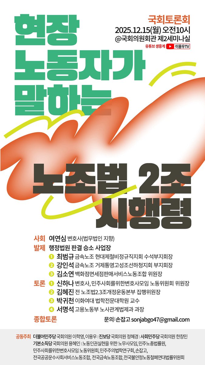 노조법 2조 시행령, 20여일 남짓 남은 입법예고 기간, 처음으로 원청을 상대로 교섭권을 획득한 경험이 있는 행정소송 승소 노동자들과노동부 시행령을 살펴보는 자리를 마련했습니다.
[국회토론회] 현장노동자가 말하는 노조법 2조 시행령
2025/12/15/월 오전10시
국회의원회관 제2세미나실