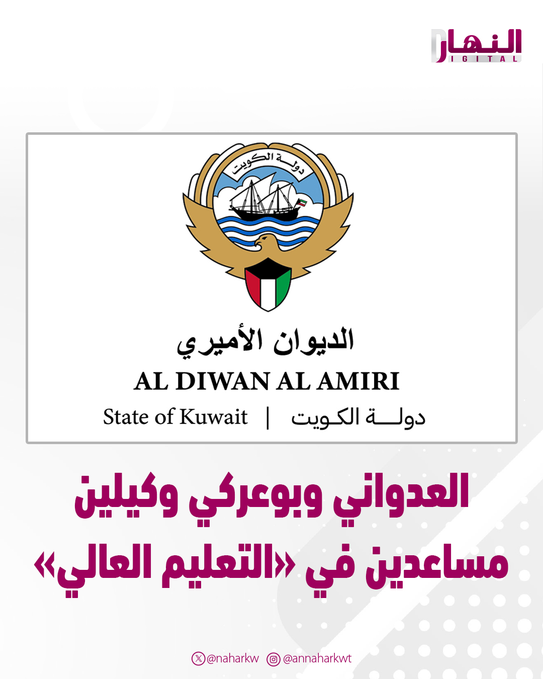 مرسوم أميري بتعيين د.فيصل العدواني وسعدون بوعركي وكيلين مساعدين في «التعليم العالي» 