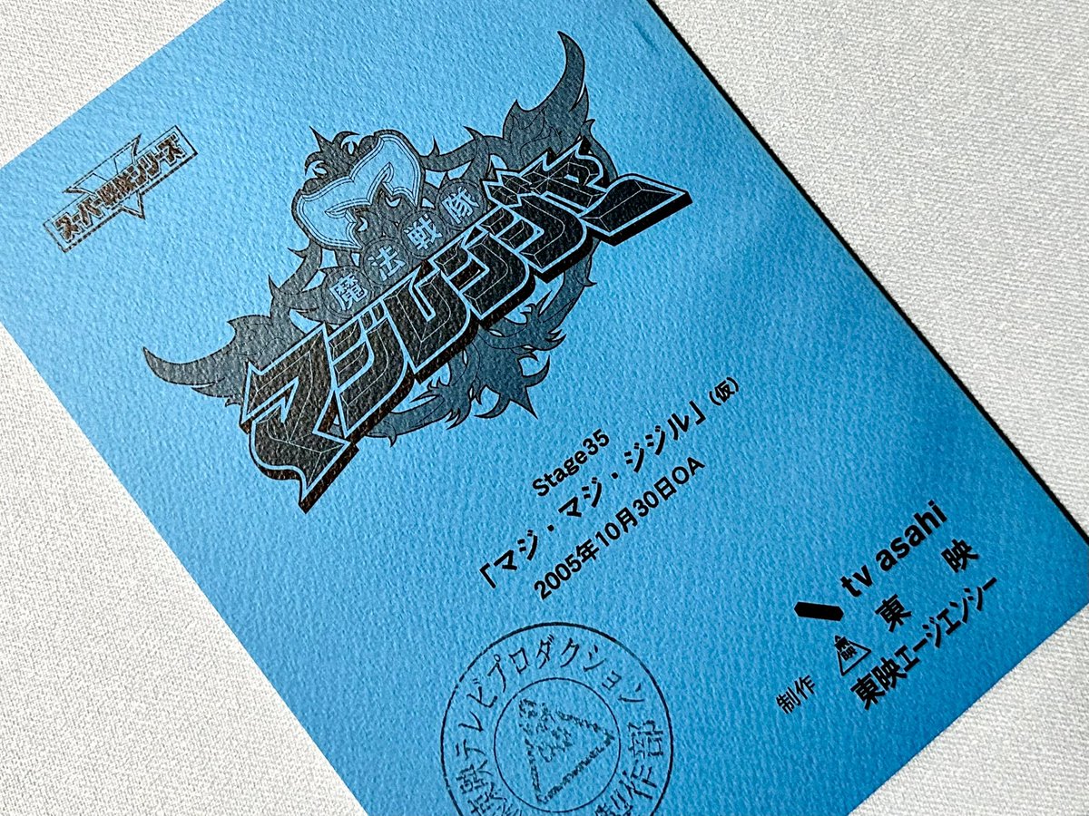 今日のマジレン20周年15:30の回でStage.35「神々の谷～マジ・マジ