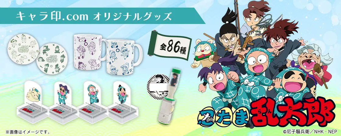 忍たま乱太郎』キャラ印.comオリジナルグッズが予約受付中！ ◇アク