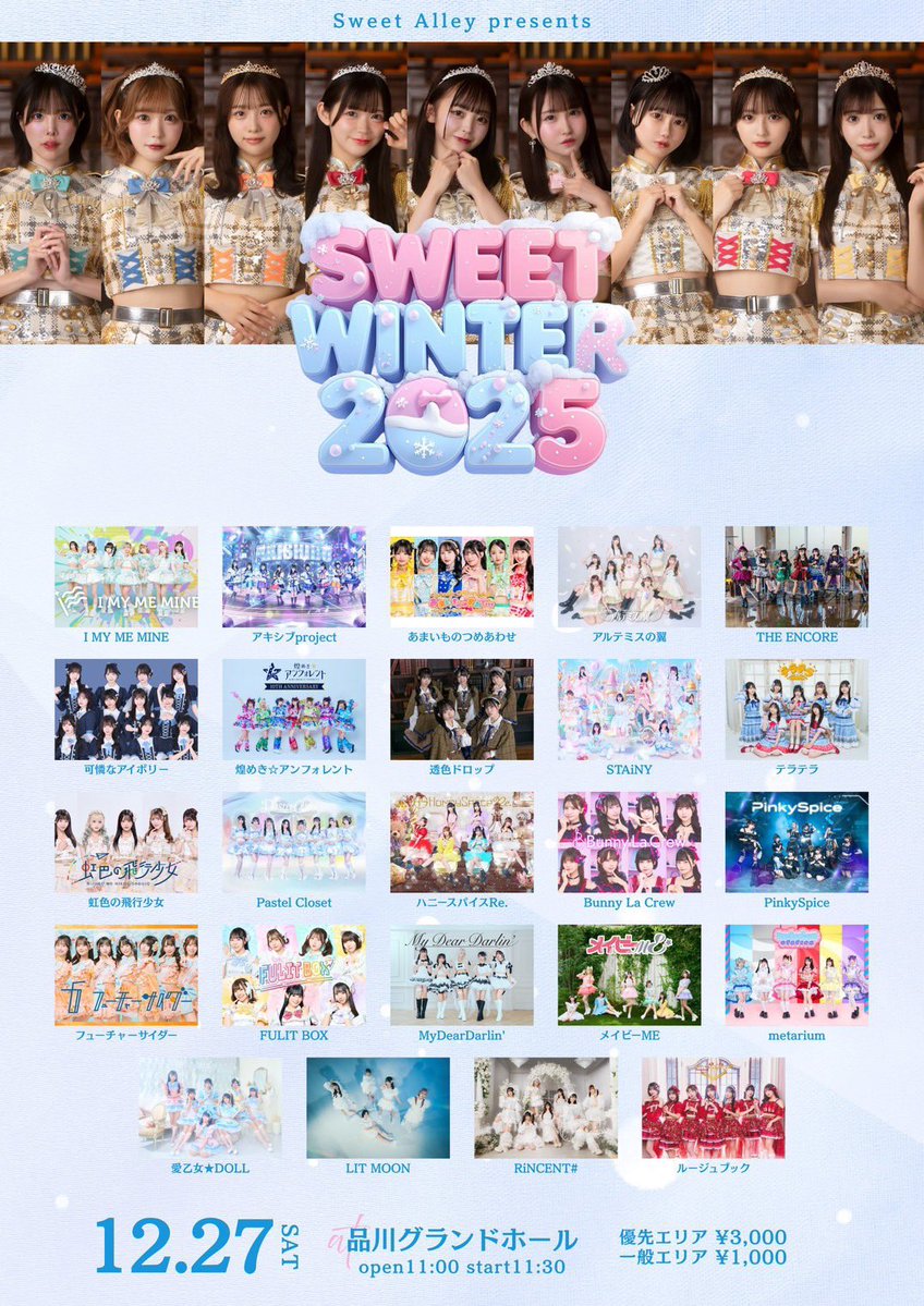 2025年 締めの土日 🗓♡ 12/27 Sweet Alley presents 『SWEET WINTER