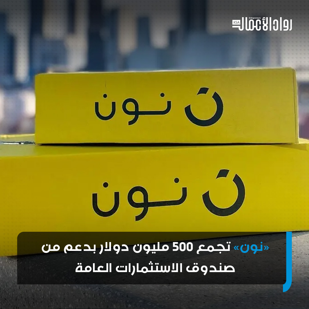 أفادت «سيمافور» بأن منصة التجارة الإلكترونية نون نجحت في جمع 500 مليون دولار ضمن جولة تمويل جديدة، بدعم من مستثمرين؛ أبرزهم #صندوق_الاستثمارات_العامة 