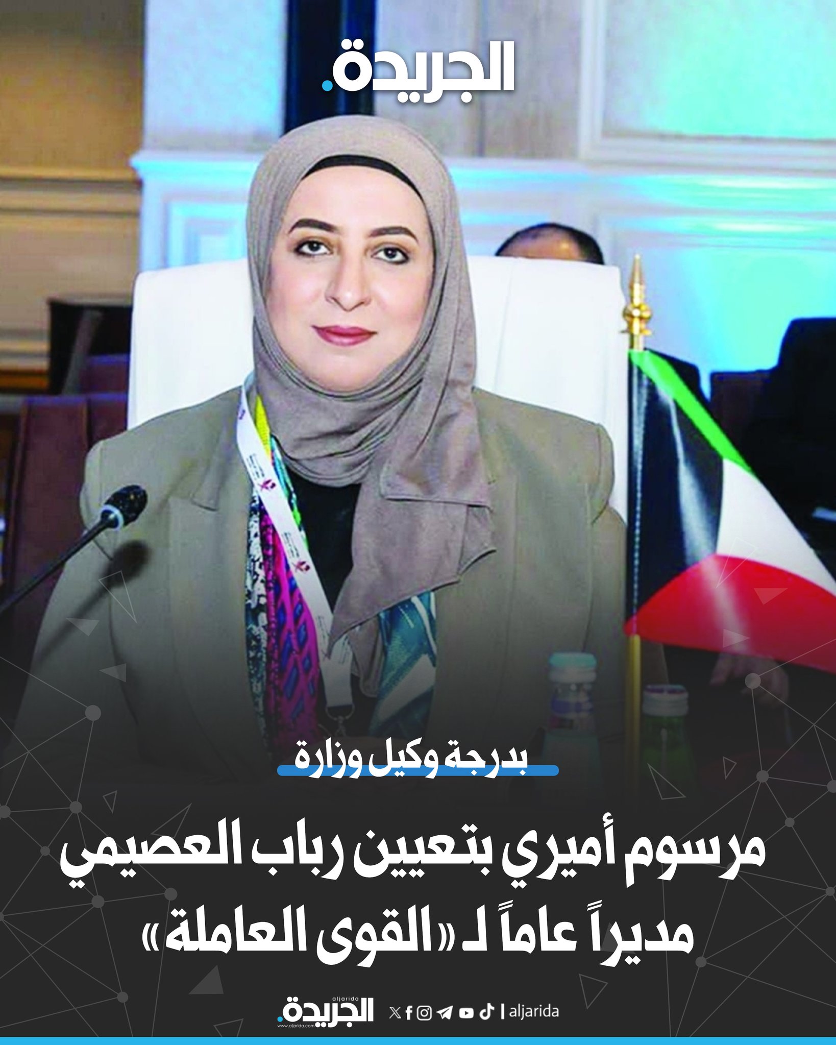 مرسوم أميري بتعيين رباب العصيمي مديراً عاماً للهيئة العامة للقوى العاملة بدرجة وكيل وزارة 