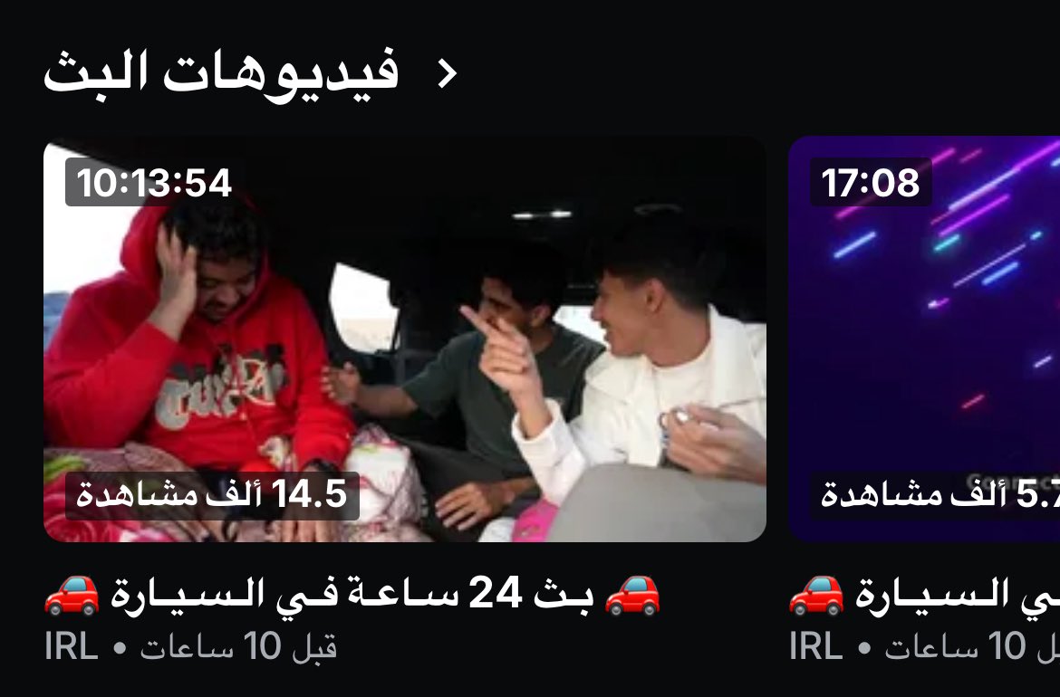 10 ساعات و31 دقيقة كانت ممتعه جداً🤩
مع انها اول تجربه الا انهم صملو الى نص الوقت تقريبا
شكراً والله بث تاريخي وماحسيت بالوقت ومو اخر مره ان شاء الله❤️

<a href="/25hemox/">هيمو | HEMO 🐸</a> • <a href="/inedal11/">TU NEDAL</a>• <a href="/MouathAG/">TU Mouath AG</a> •  <a href="/Justturki6/">TU Turki | أبو تريك</a>