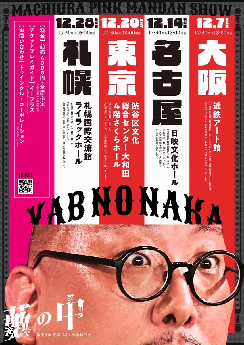 第十八回 街裏ぴんく漫談独演会「藪の中」名古屋公演ありがとうご
