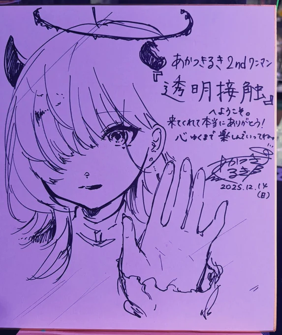 🎁 プレゼント企画のお知らせ 🎁

あかつきるき2ndワンマンライブ
「透明接触」 にて展示した
手描きイラスト入りサイン色紙を
【抽選で1名様】にプレゼントいたします!

<応募条件>
・「#透明接触」現地 or 配信チケット購入
・当ポストをリポスト
・フォーム回答

<応募期間>〜12/21(日)23:59 