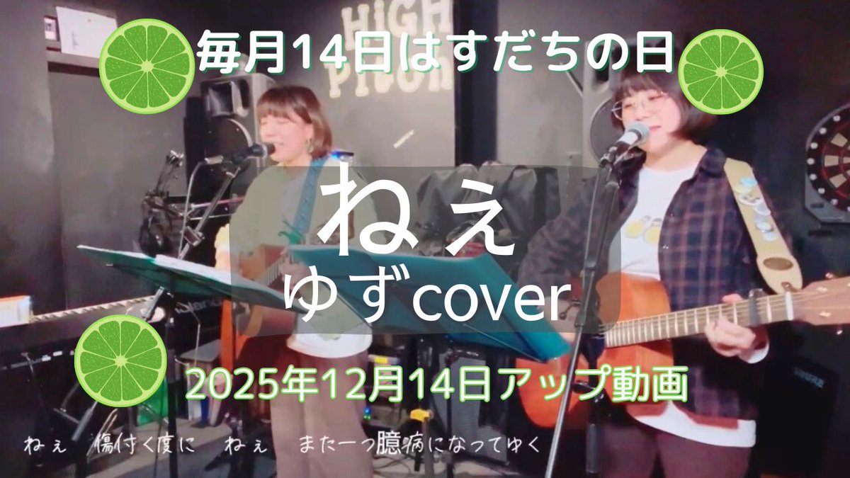すだちの日💚 ゆずcover【ねぇ】 ぜひ聴いてくだせぇ・:*+.(( °ω° ))/.:+