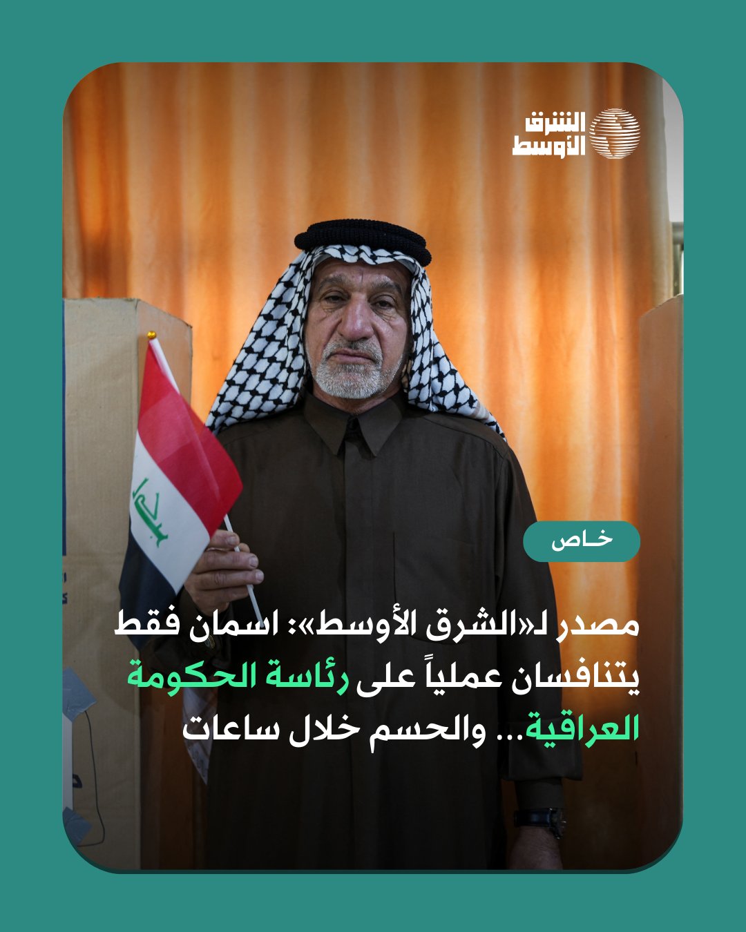 الحسم يقترب المنافسة على منصب رئيس الوزراء العراقي انحصرت في دائرة ضيقة لا تتجاوز أصابع اليد الواحدة.. مصدر مطّلع حدّد لـ«الشرق الأوسط» اسمين فقط، عملياً هما المتنافسان على رئاسة الحكومة 